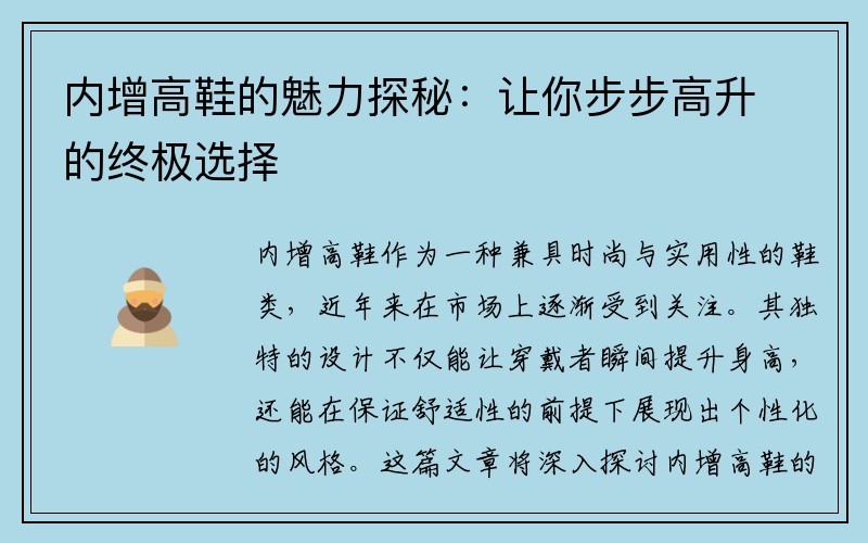 内增高鞋的魅力探秘：让你步步高升的终极选择