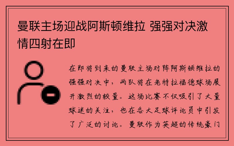 曼联主场迎战阿斯顿维拉 强强对决激情四射在即