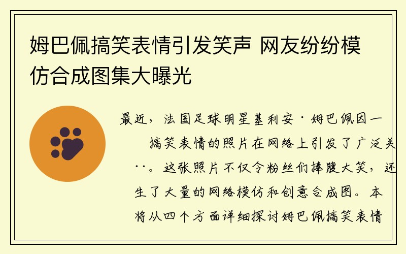 姆巴佩搞笑表情引发笑声 网友纷纷模仿合成图集大曝光