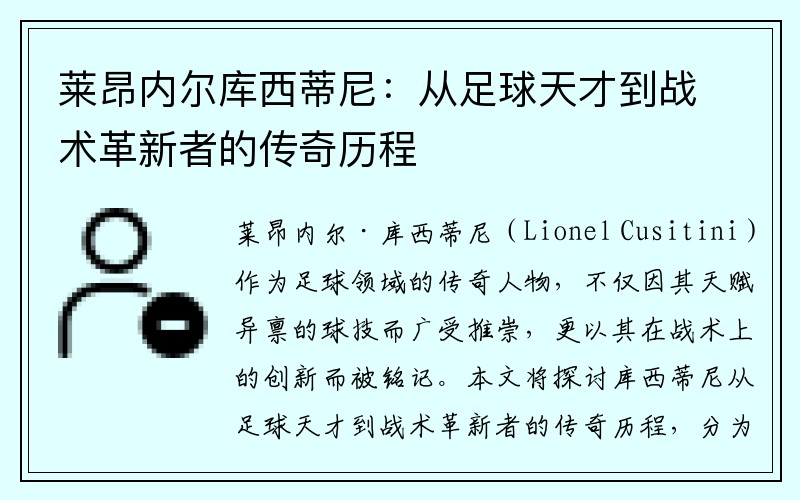 莱昂内尔库西蒂尼：从足球天才到战术革新者的传奇历程