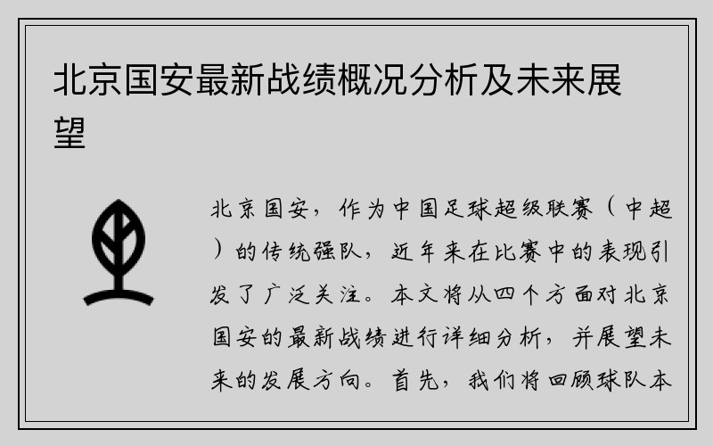 北京国安最新战绩概况分析及未来展望