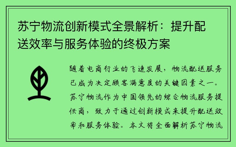 苏宁物流创新模式全景解析：提升配送效率与服务体验的终极方案