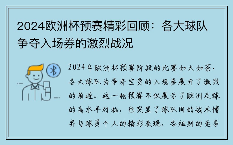 2024欧洲杯预赛精彩回顾：各大球队争夺入场券的激烈战况