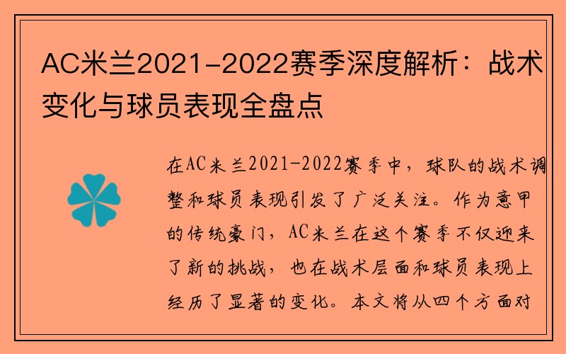 AC米兰2021-2022赛季深度解析：战术变化与球员表现全盘点