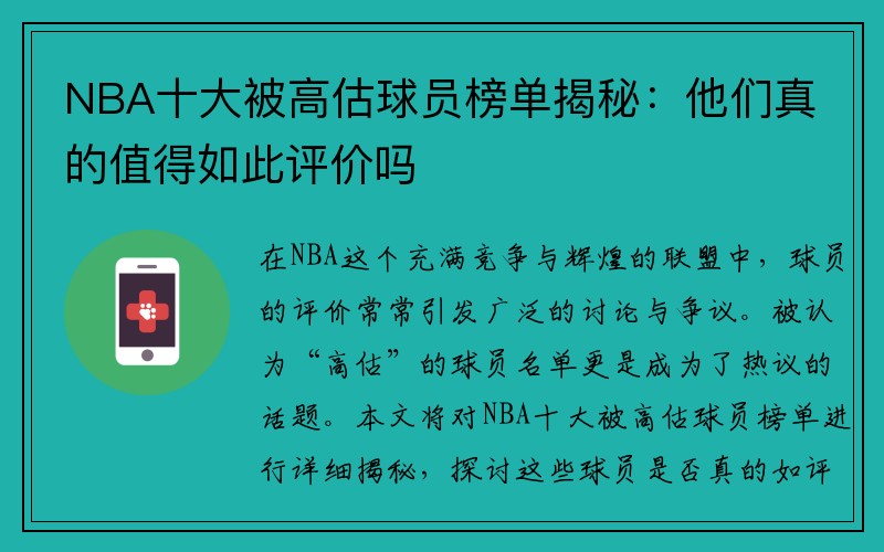 NBA十大被高估球员榜单揭秘：他们真的值得如此评价吗