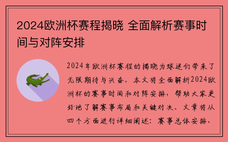 2024欧洲杯赛程揭晓 全面解析赛事时间与对阵安排