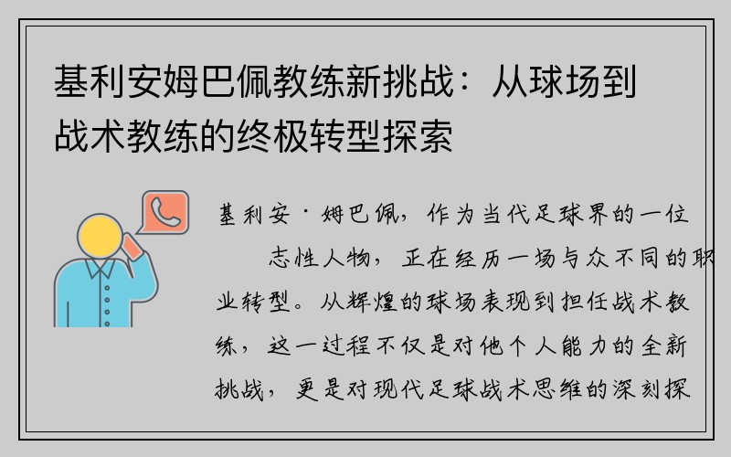 基利安姆巴佩教练新挑战：从球场到战术教练的终极转型探索