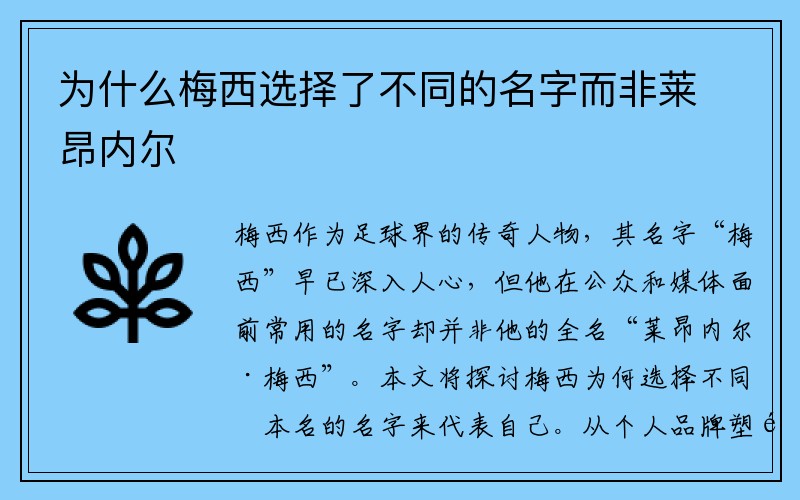 为什么梅西选择了不同的名字而非莱昂内尔