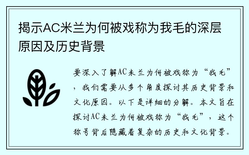 揭示AC米兰为何被戏称为我毛的深层原因及历史背景