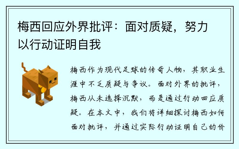 梅西回应外界批评：面对质疑，努力以行动证明自我