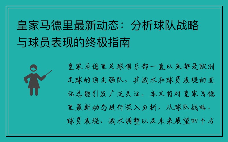 皇家马德里最新动态：分析球队战略与球员表现的终极指南