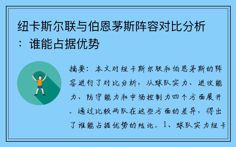 纽卡斯尔联与伯恩茅斯阵容对比分析：谁能占据优势