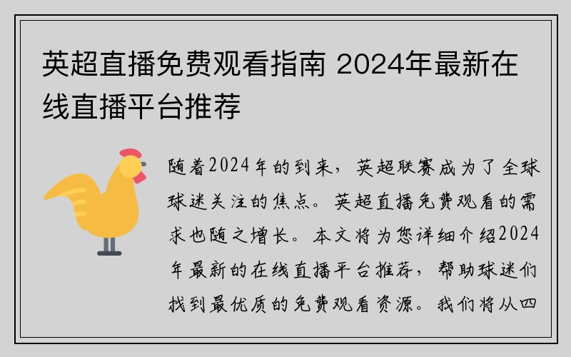 英超直播免费观看指南 2024年最新在线直播平台推荐