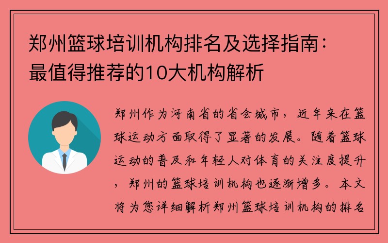 郑州篮球培训机构排名及选择指南：最值得推荐的10大机构解析