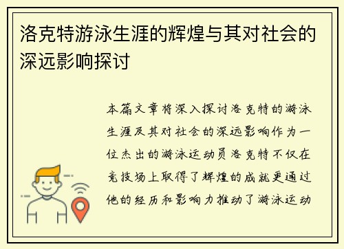 洛克特游泳生涯的辉煌与其对社会的深远影响探讨