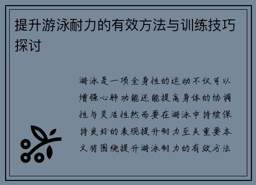 提升游泳耐力的有效方法与训练技巧探讨