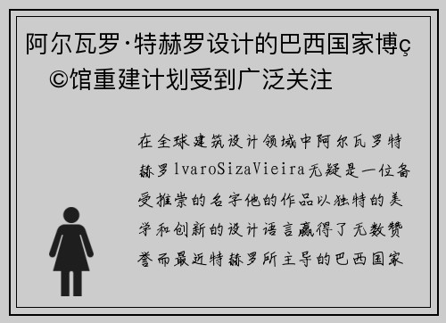 阿尔瓦罗·特赫罗设计的巴西国家博物馆重建计划受到广泛关注