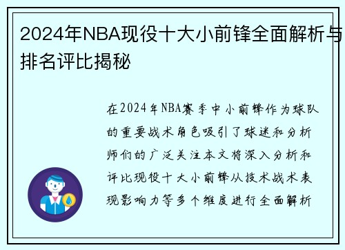 2024年NBA现役十大小前锋全面解析与排名评比揭秘