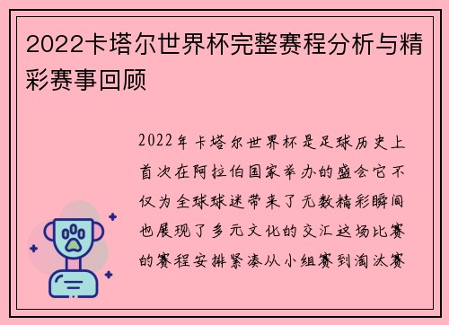 2022卡塔尔世界杯完整赛程分析与精彩赛事回顾