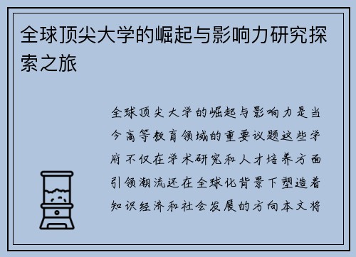 全球顶尖大学的崛起与影响力研究探索之旅