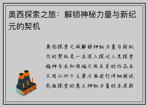 奥西探索之旅：解锁神秘力量与新纪元的契机