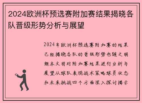 2024欧洲杯预选赛附加赛结果揭晓各队晋级形势分析与展望