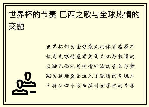 世界杯的节奏 巴西之歌与全球热情的交融