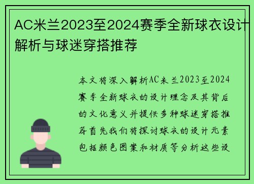 AC米兰2023至2024赛季全新球衣设计解析与球迷穿搭推荐