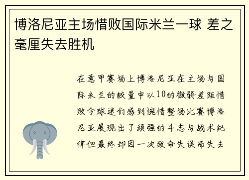 博洛尼亚主场惜败国际米兰一球 差之毫厘失去胜机