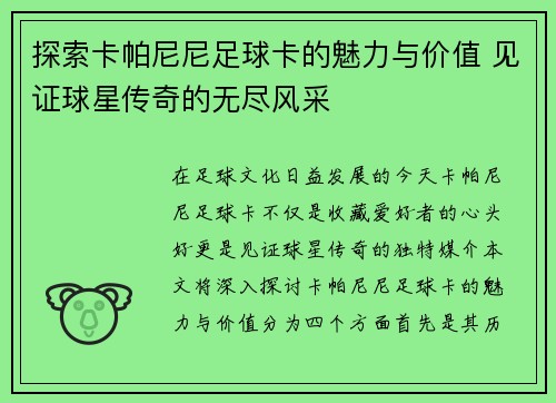 探索卡帕尼尼足球卡的魅力与价值 见证球星传奇的无尽风采