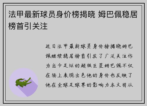 法甲最新球员身价榜揭晓 姆巴佩稳居榜首引关注