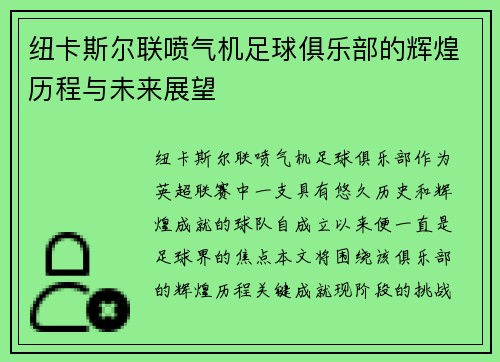 纽卡斯尔联喷气机足球俱乐部的辉煌历程与未来展望