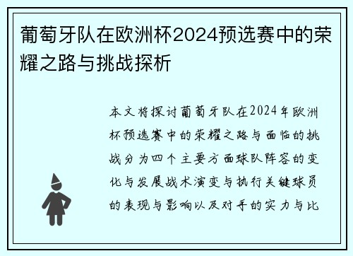 葡萄牙队在欧洲杯2024预选赛中的荣耀之路与挑战探析