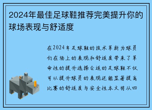 2024年最佳足球鞋推荐完美提升你的球场表现与舒适度