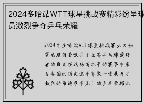 2024多哈站WTT球星挑战赛精彩纷呈球员激烈争夺乒乓荣耀