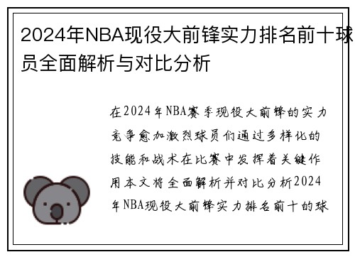 2024年NBA现役大前锋实力排名前十球员全面解析与对比分析