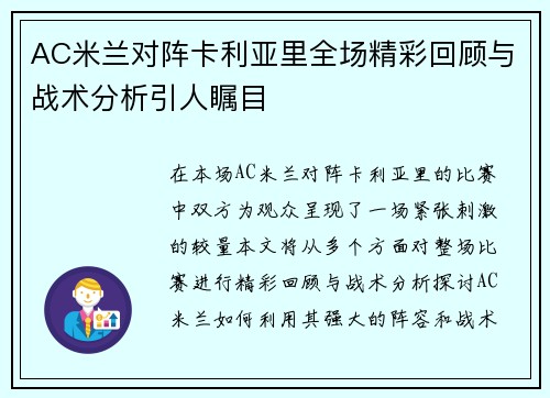 AC米兰对阵卡利亚里全场精彩回顾与战术分析引人瞩目