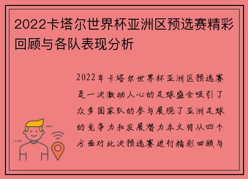 2022卡塔尔世界杯亚洲区预选赛精彩回顾与各队表现分析