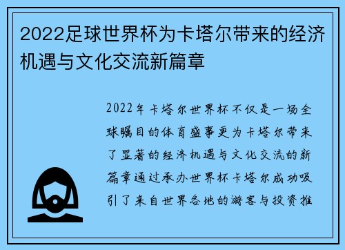 2022足球世界杯为卡塔尔带来的经济机遇与文化交流新篇章