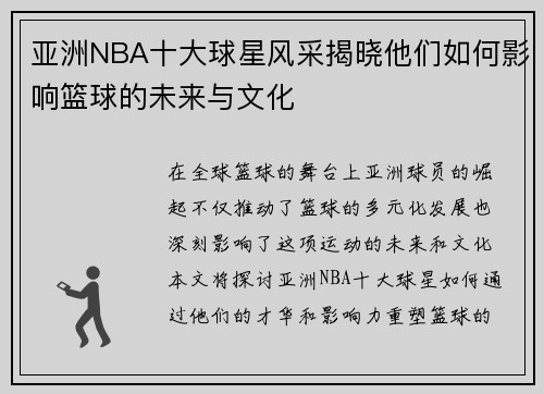 亚洲NBA十大球星风采揭晓他们如何影响篮球的未来与文化