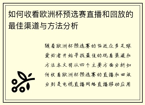 如何收看欧洲杯预选赛直播和回放的最佳渠道与方法分析