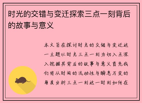 时光的交错与变迁探索三点一刻背后的故事与意义