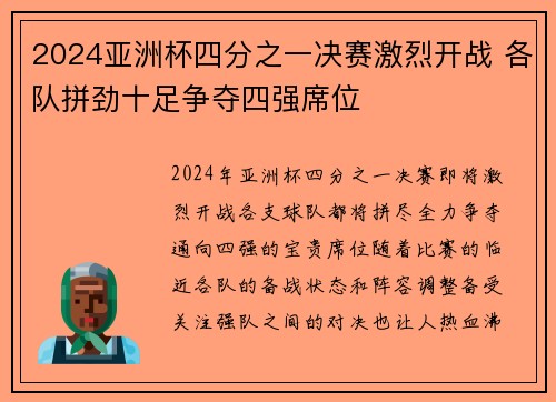 2024亚洲杯四分之一决赛激烈开战 各队拼劲十足争夺四强席位