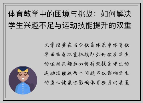 体育教学中的困境与挑战：如何解决学生兴趣不足与运动技能提升的双重难题