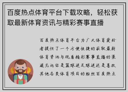 百度热点体育平台下载攻略，轻松获取最新体育资讯与精彩赛事直播