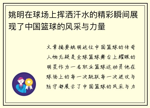 姚明在球场上挥洒汗水的精彩瞬间展现了中国篮球的风采与力量