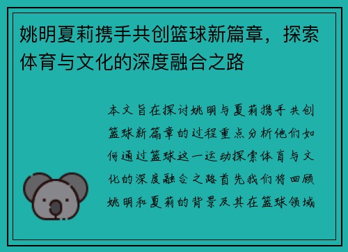 姚明夏莉携手共创篮球新篇章,探索体育与文化的深度融合之路
