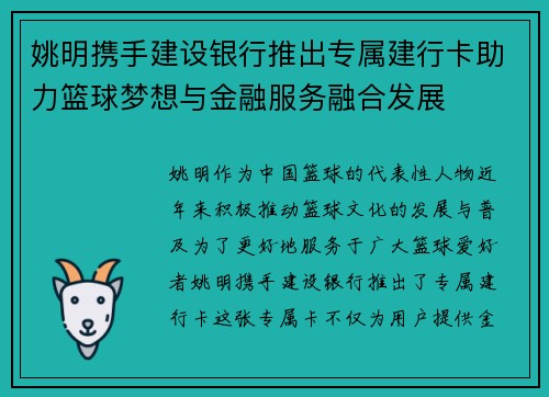 姚明携手建设银行推出专属建行卡助力篮球梦想与金融服务融合发展